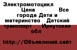 Электромотоцикл XMX-316 (moto) › Цена ­ 11 550 - Все города Дети и материнство » Детский транспорт   . Иркутская обл.